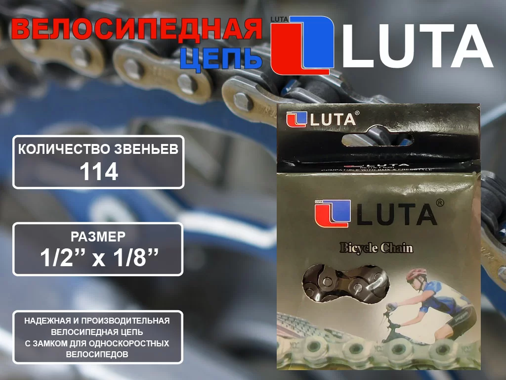 Фото Цепь LU-114L 31774 со склада магазина СпортСЕ