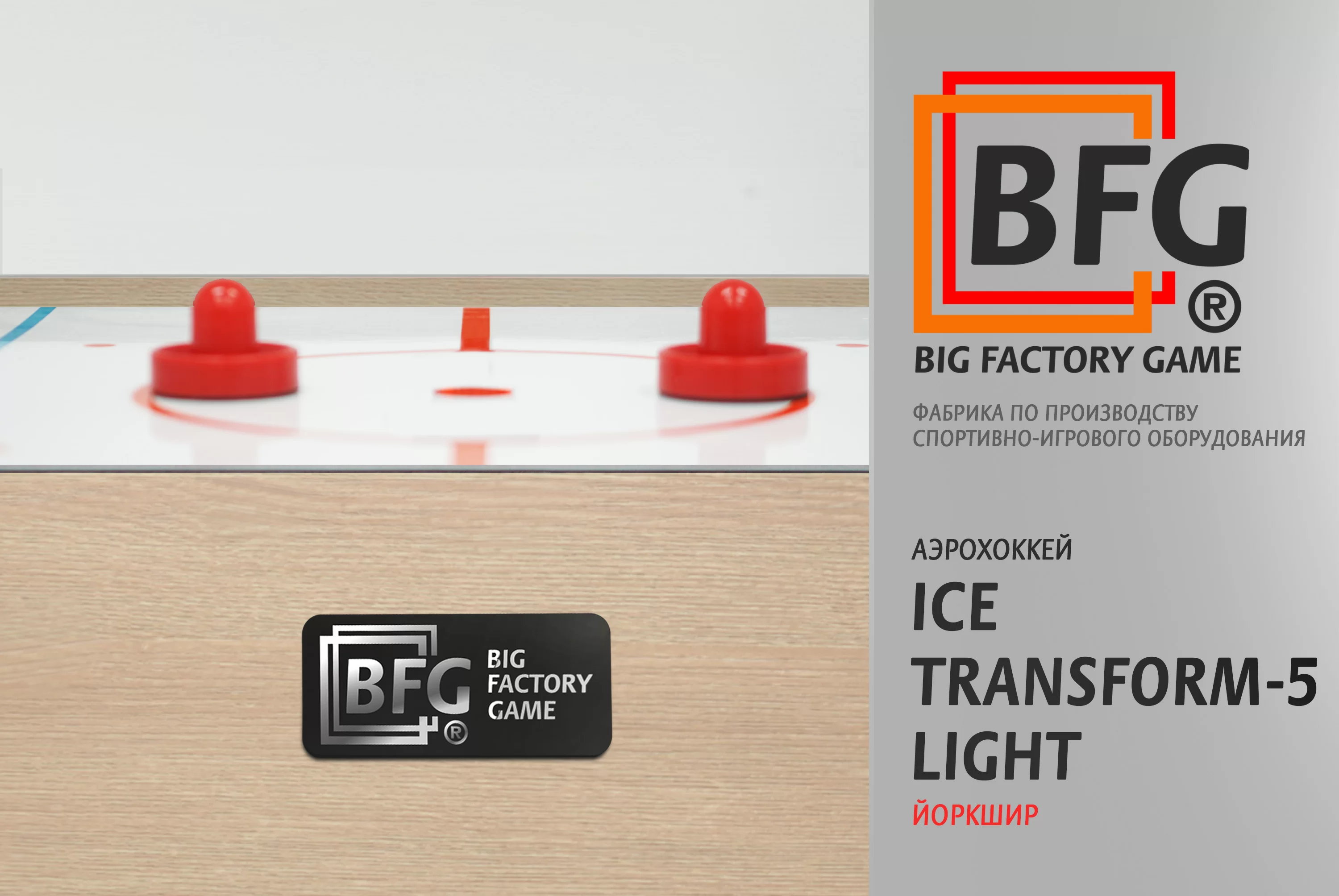 Фото Аэрохоккей BFG Ice Transform 5 (Йоркшир) Light со склада магазина СпортСЕ