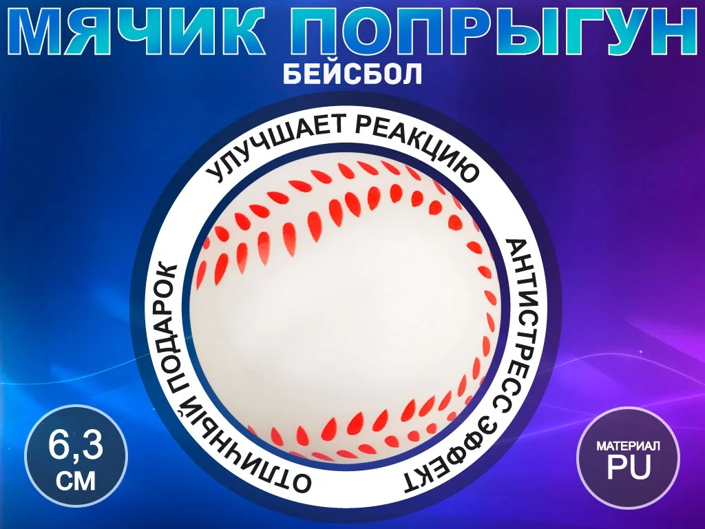  Мяч Бейсбол сувенирный Q-PU6.3-BQ 13414 по низким ценам в Томске и Северске