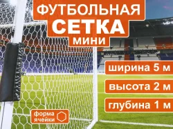 Сетка для минифутбола 5003-5 2шт