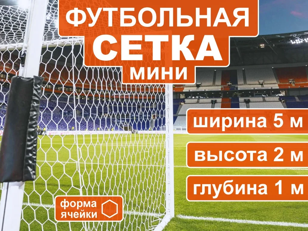  Сетка для минифутбола 5003-5 2шт по низким ценам в Томске и Северске