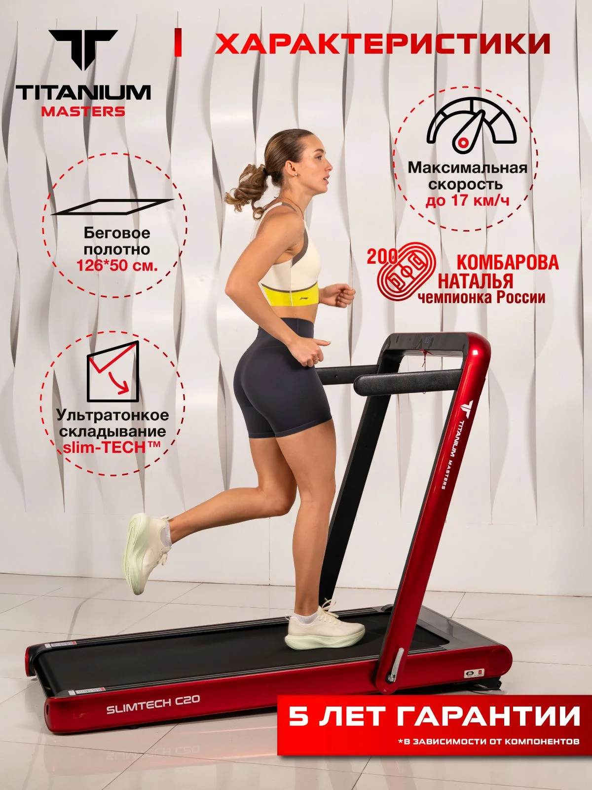  Беговая дорожка Titanium Masters Slimtech C20, красная по низким ценам в Томске и Северске