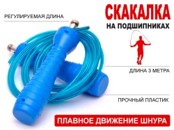 Скакалка 3 м WS-7 с подшипником в сумочке Скакалка 3 м WS-7 с подшипником в сумочке