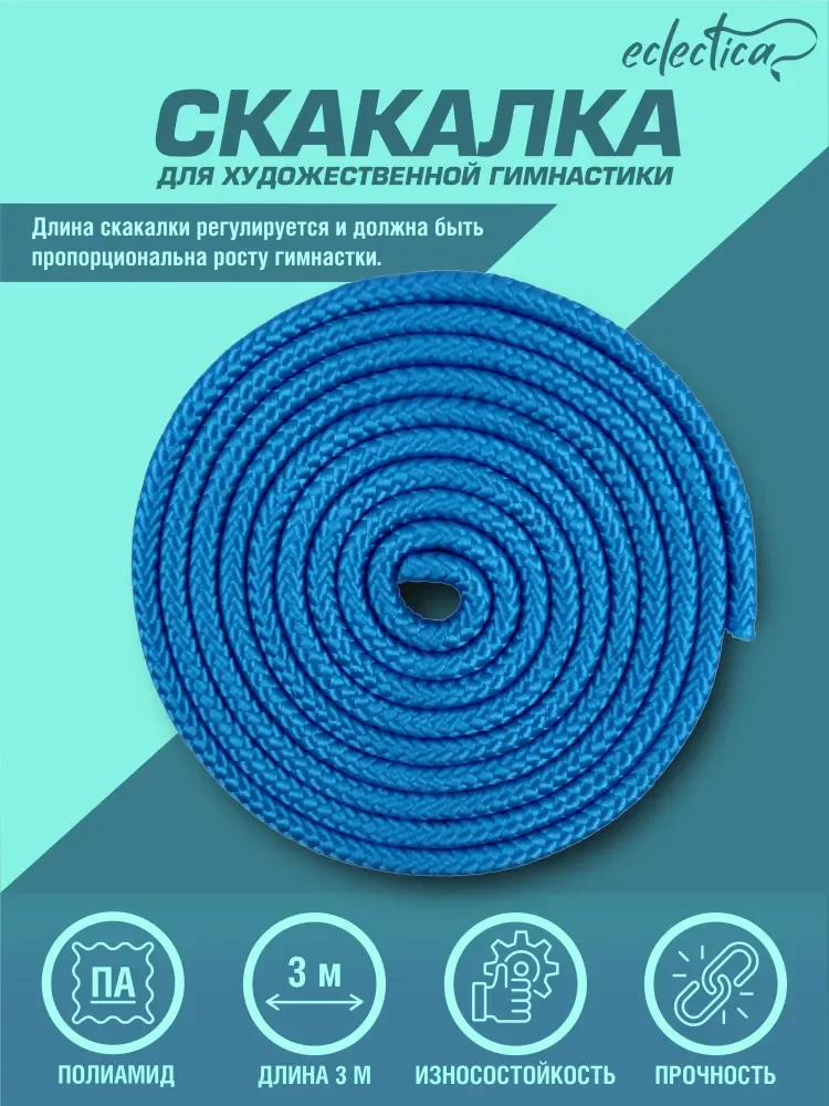  Скакалка гимнастическая 3 м Eclectica CH23-1 голубой по низким ценам в Томске и Северске