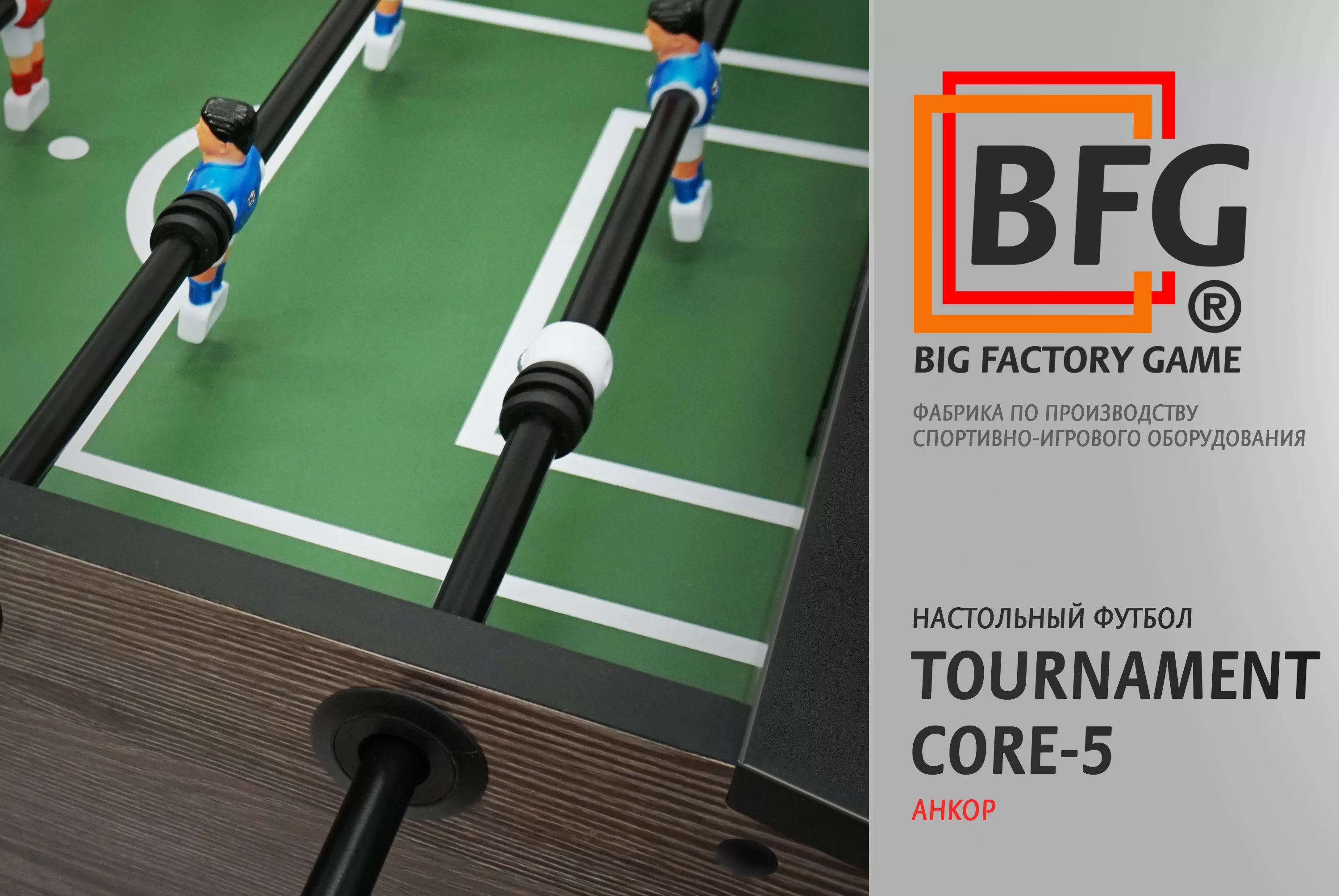Фото Настольный футбол / Кикер BFG Tournament Core 5 (Анкор) со склада магазина СпортСЕ