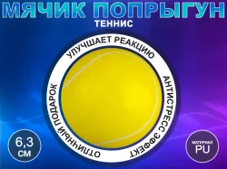 Мяч Теннис сувенирный Q-PU6.3-WQ 13416