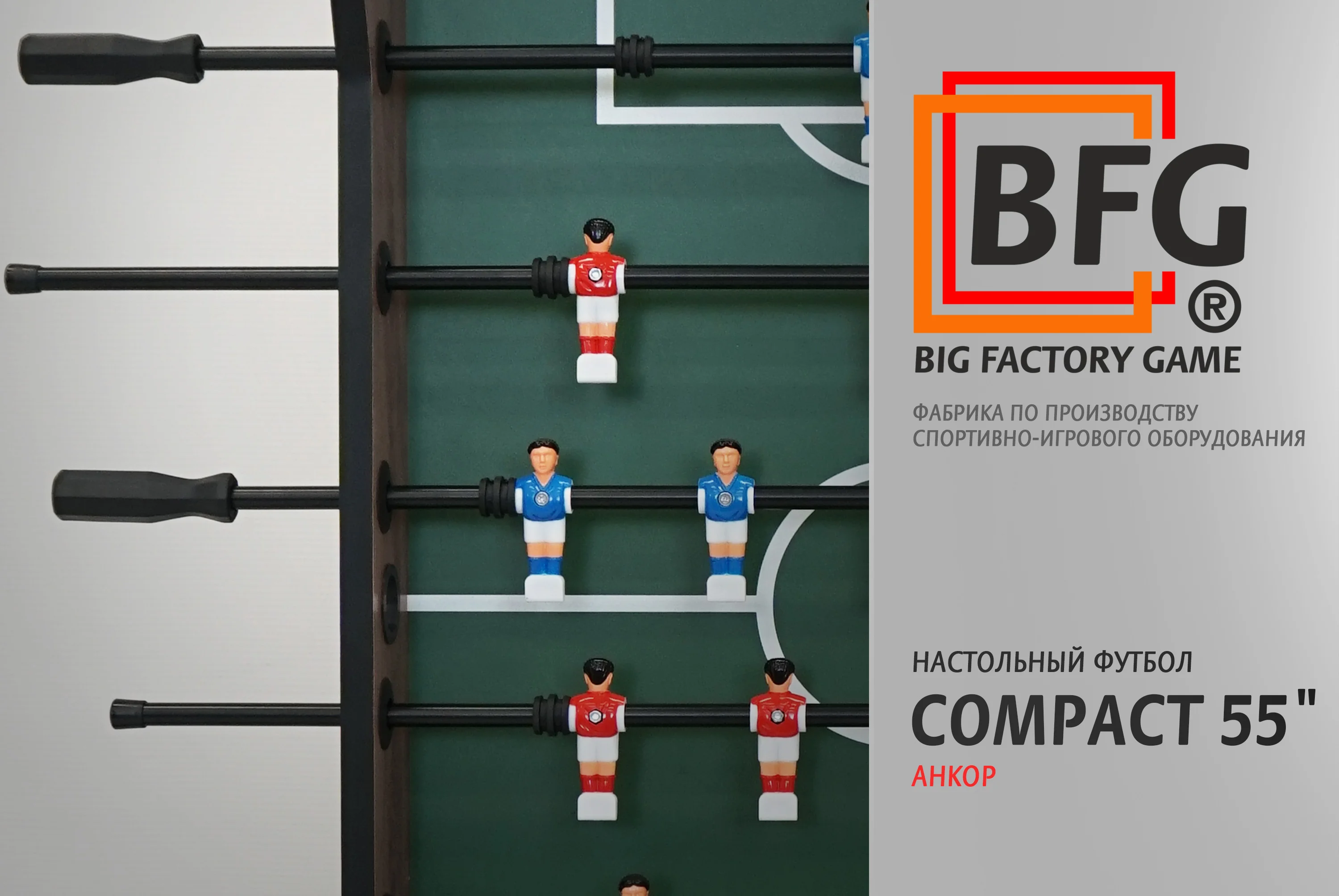  Настольный футбол / Кикер BFG Compact 55 (Анкор) по низким ценам в Томске и Северске