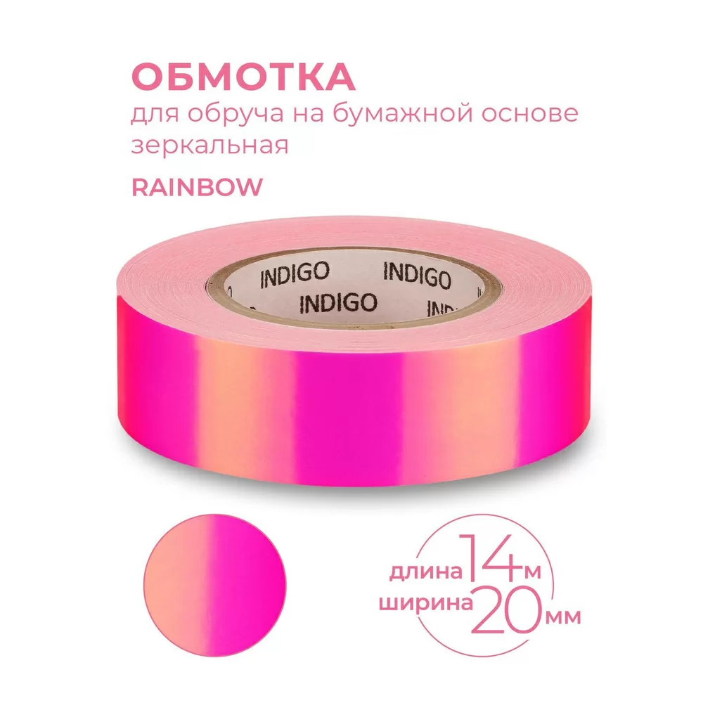 Фото Обмотка для обруча 20 мм 14 м Indigo зеркальная Rainbow розово-фиолетовый IN151 со склада магазина СпортСЕ