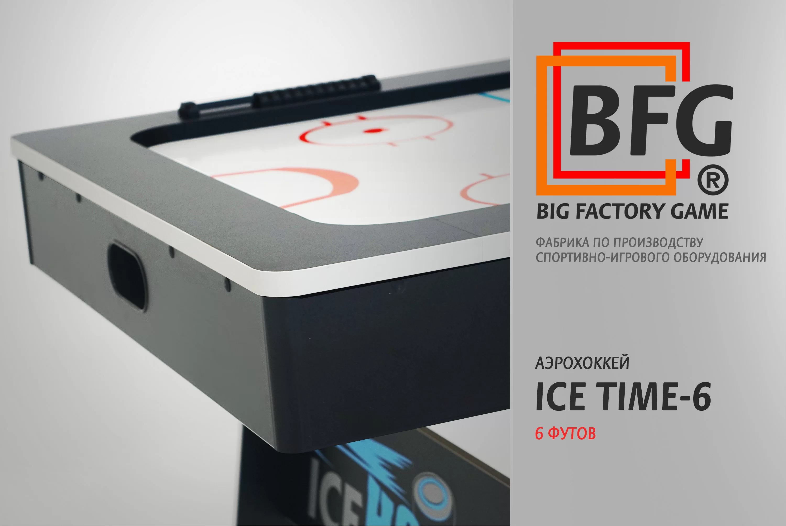 Фото Аэрохоккей BFG ICE TIME 6 со склада магазина СпортСЕ