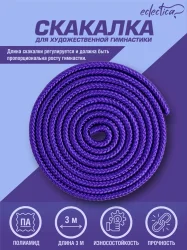 Скакалка гимнастическая 3 м Eclectica CH23-1 фиолетовый