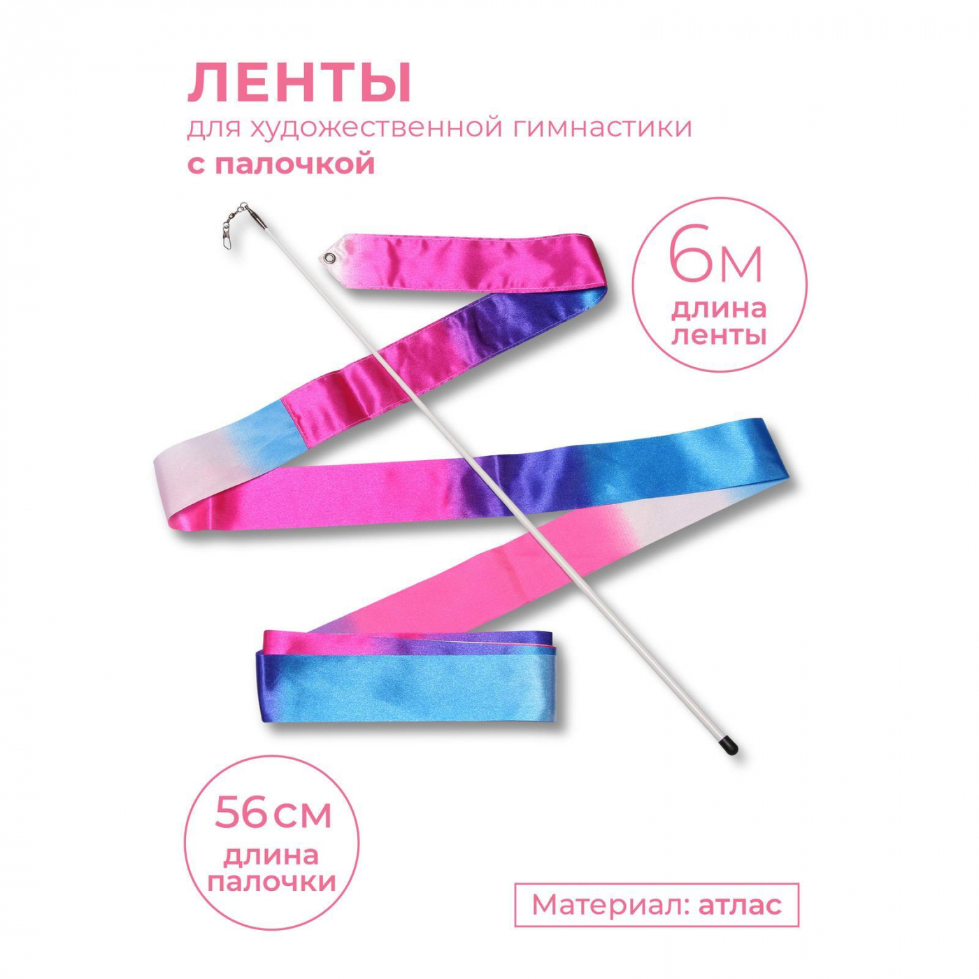  Лента для художественной гимнастики с палочкой 6м 56 см бело-сине-розовый по низким ценам в Томске и Северске