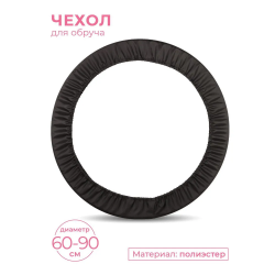 Чехол для обруча 60-90 см Indigo черный SM-084