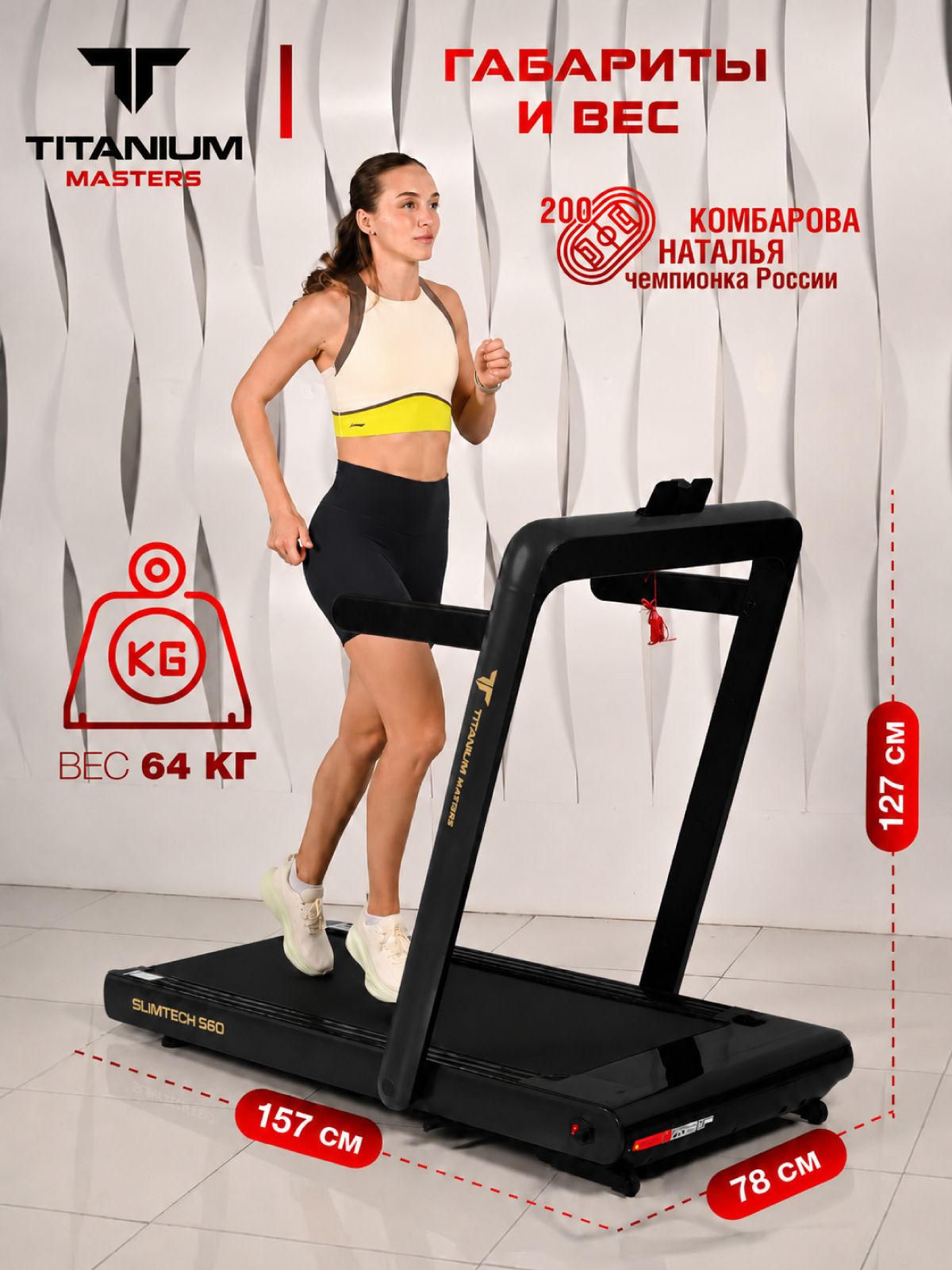  Беговая дорожка Titanium Masters Slimtech S60, чёрная по низким ценам в Томске и Северске