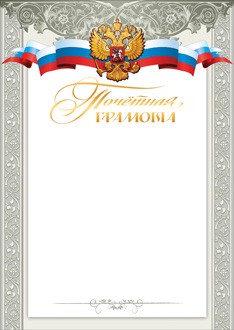 Грамота почетная 7200192 Грамота почетная 7200192 по низким ценам в Томске и Северске