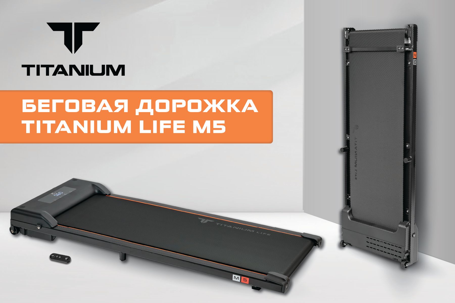  Беговая дорожка Titanium Life M5 по низким ценам в Томске и Северске