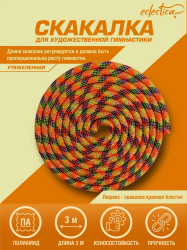 Скакалка гимнастическая 3 м Eclectica CH23-3 с люрексом оранжевый