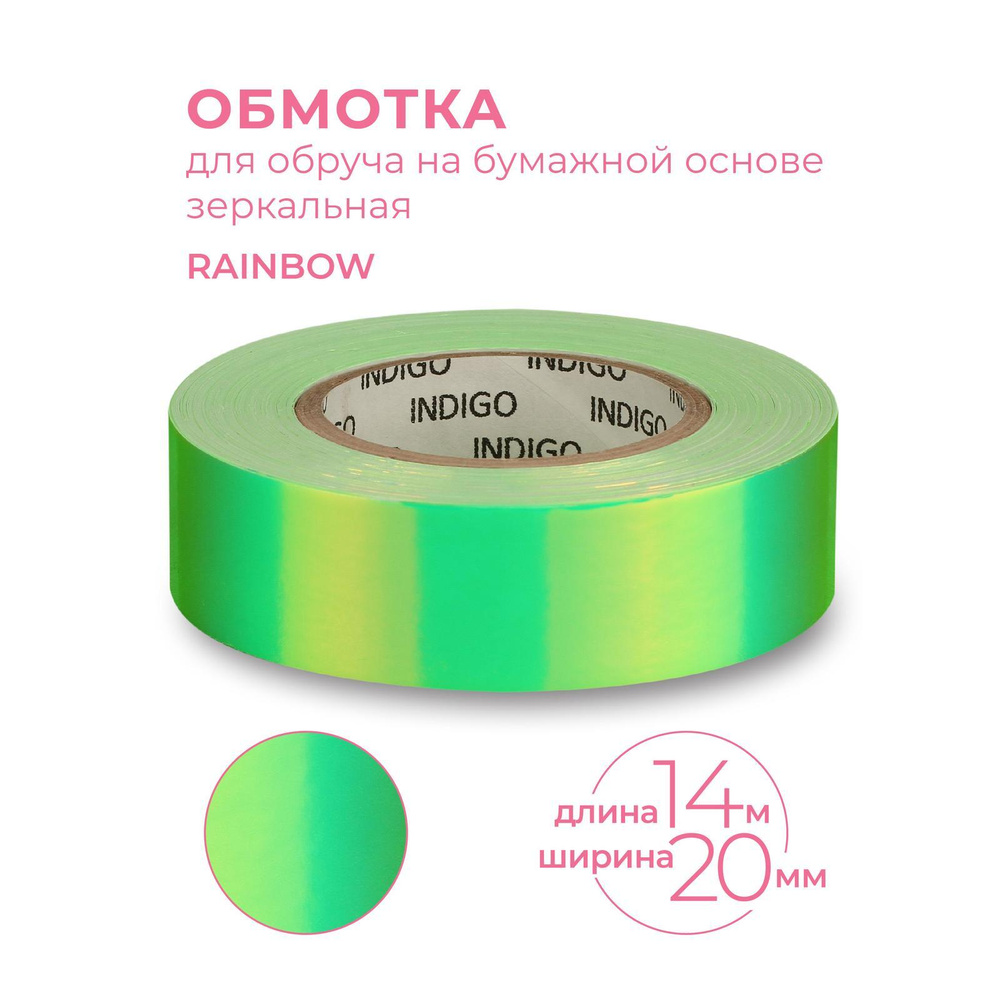  Обмотка для обруча 20 мм 14 м Indigo зеркальная Rainbow зелено-желто-лимонный по низким ценам в Томске и Северске