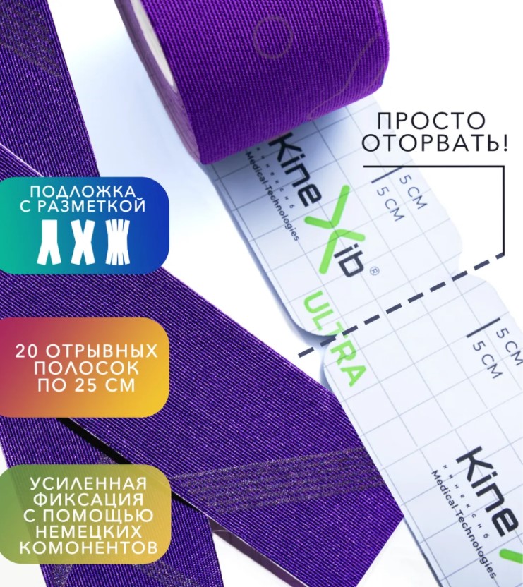 Тейп Кинезио Kinexib Ultra 5м*5см фиолетовый Фото Тейп Кинезио Kinexib Ultra 5м*5см фиолетовый со склада магазина СпортСЕ