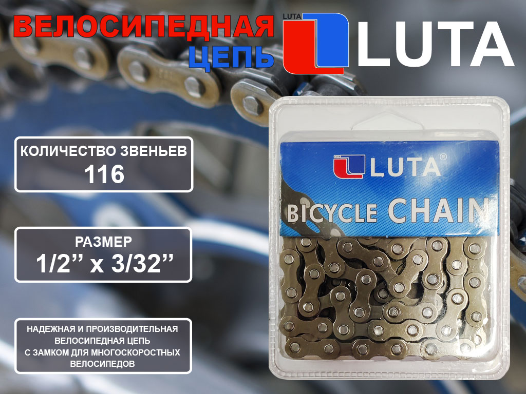  Цепь LU-116L по низким ценам в Томске и Северске