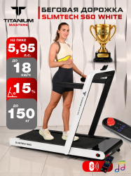 Беговая дорожка Titanium Masters Slimtech S60, белая