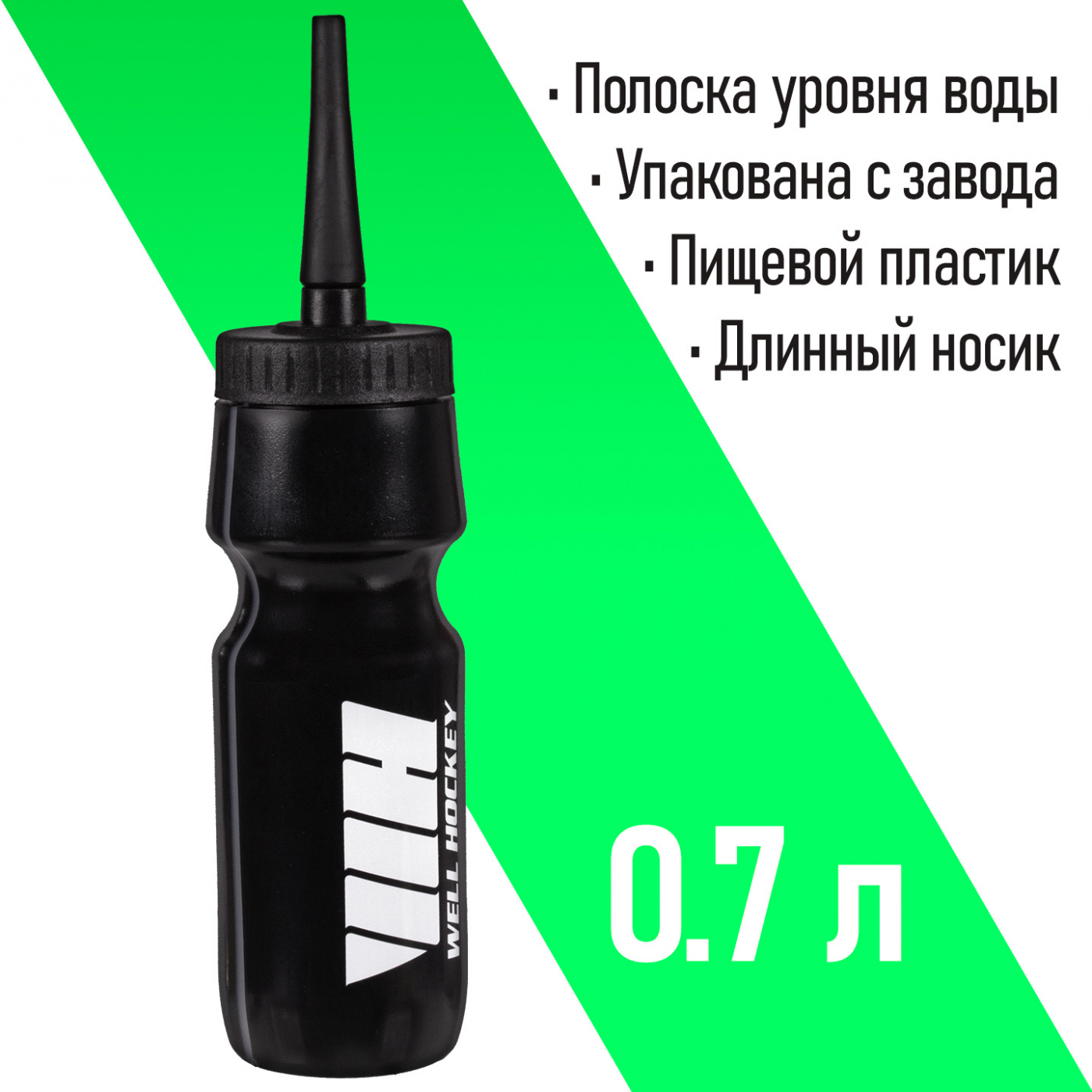 Бутылка для воды Well Hockey с длинным носом 700 мл (Black) 3381 Бутылка для воды Well Hockey с длинным носом 700 мл (Black) 3381 по низким ценам в Томске и Северске