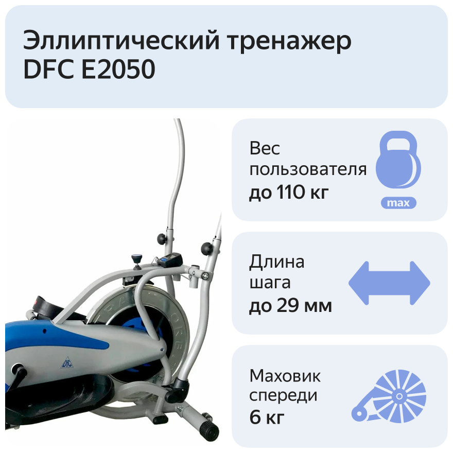  Эллиптический тренажер DFC  E2050 по низким ценам в Томске и Северске