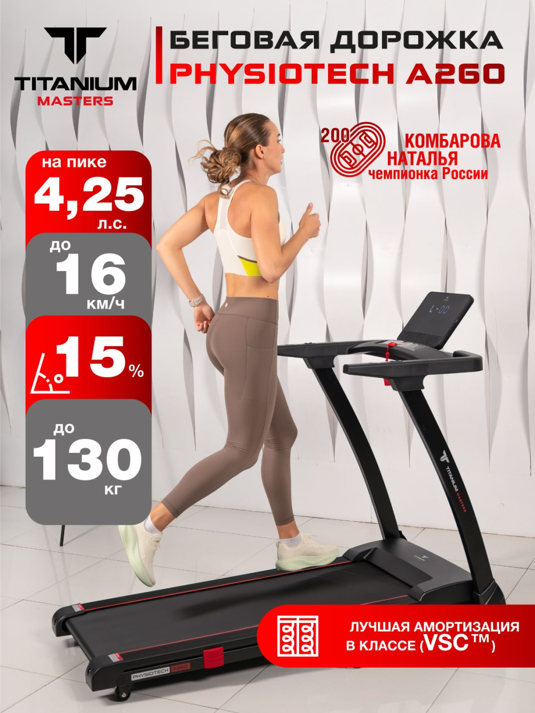  Беговая дорожка Titanium Masters Physiotech A260 по низким ценам в Томске и Северске