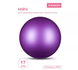 Мяч для художественной гимнастики 17 см 350г Indigo металлик фиолетовый IN367