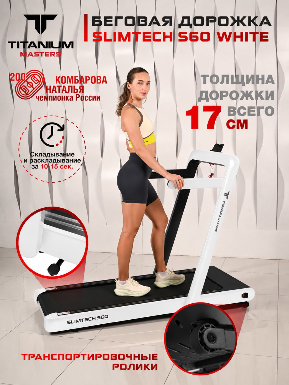  Беговая дорожка Titanium Masters Slimtech S60, белая по низким ценам в Томске и Северске