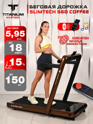 Беговая дорожка Titanium Masters Slimtech S60, коричневая