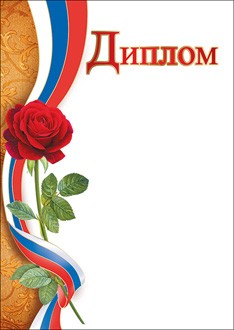 Диплом 7200291 Диплом 7200291 по низким ценам в Томске и Северске