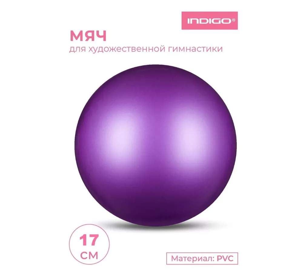 Фото Мяч для художественной гимнастики 17 см 350г Indigo металлик фиолетовый IN367 со склада магазина СпортСЕ