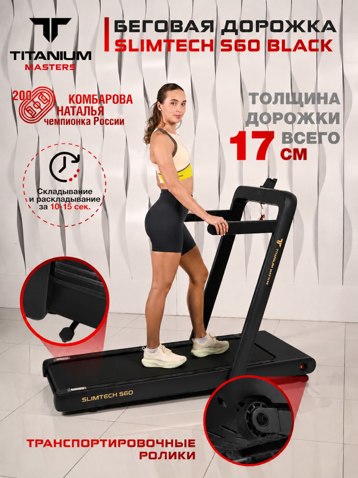  Беговая дорожка Titanium Masters Slimtech S60, чёрная по низким ценам в Томске и Северске