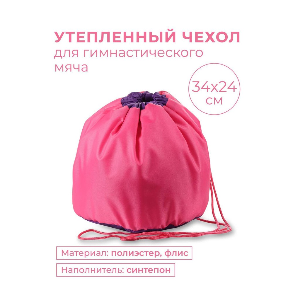  Чехол для мяча гимнастического Indigo 34*24 см утепленный розовый по низким ценам в Томске и Северске