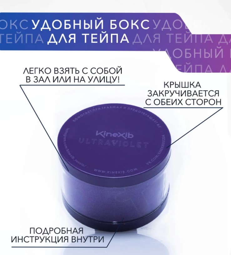 Тейп Кинезио Kinexib Ultra 5м*5см фиолетовый Фото Тейп Кинезио Kinexib Ultra 5м*5см фиолетовый со склада магазина СпортСЕ