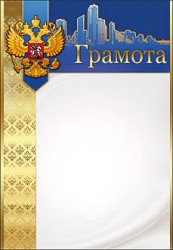 Грамота 7200187