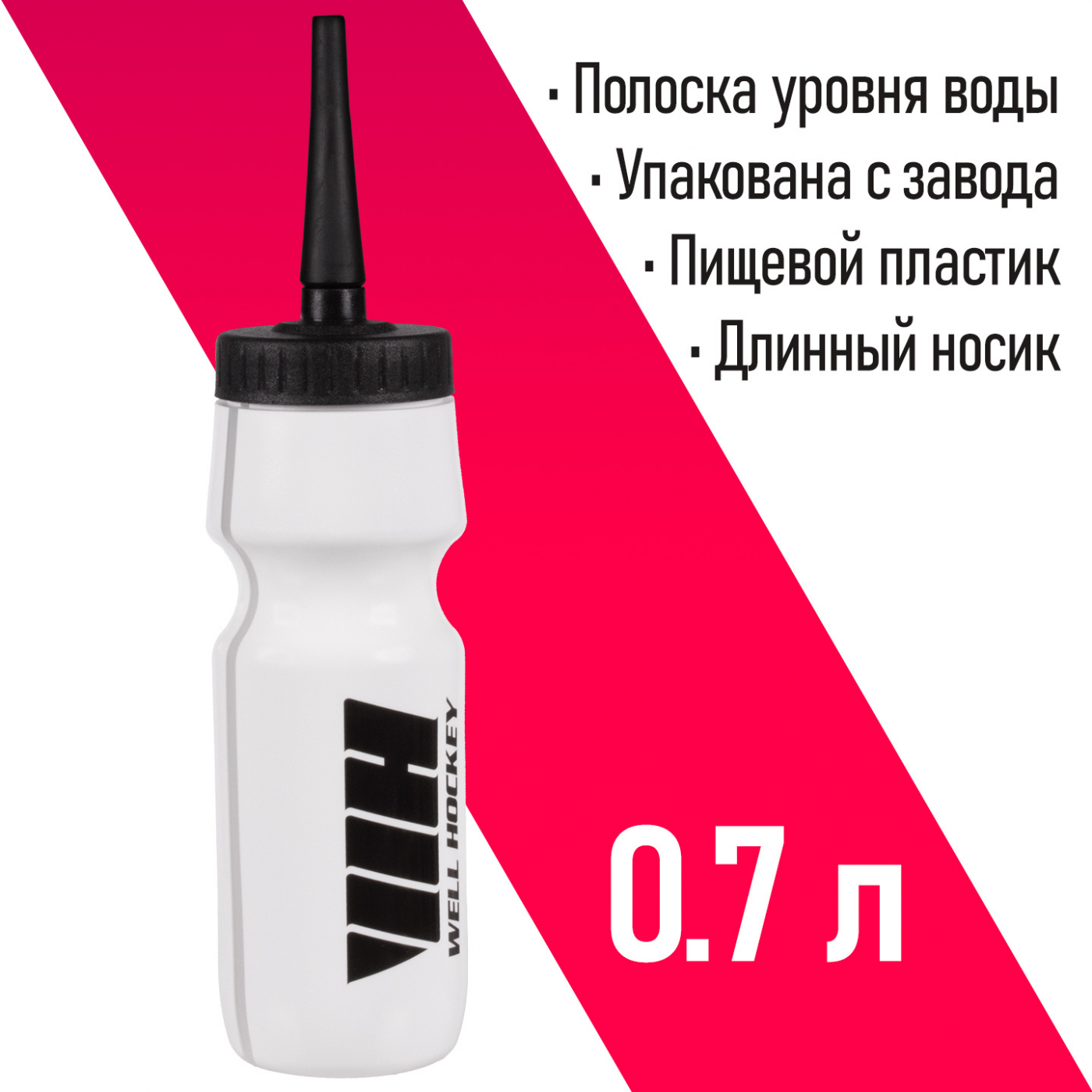  Бутылка для воды Well Hockey с длинным носом 700 мл (White) по низким ценам в Томске и Северске
